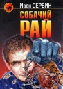 Собачий рай Роман