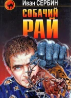 Собачий рай Роман