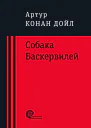 Собака Баскервилей