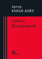 Собака Баскервилей