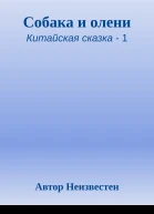 Собака и олени