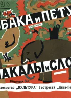 Собака и петух Шакалы и слон