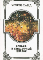 Собака и Священный цветок