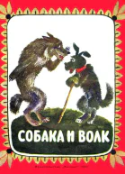 Собака и волк