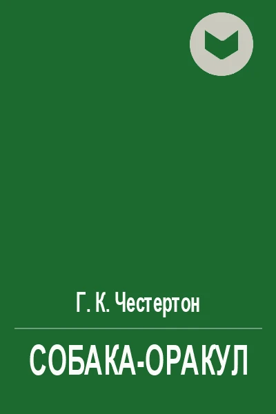 Собакаоракул