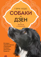 Собаки и дзен История просветленных спаниелей которые постигали буддизм