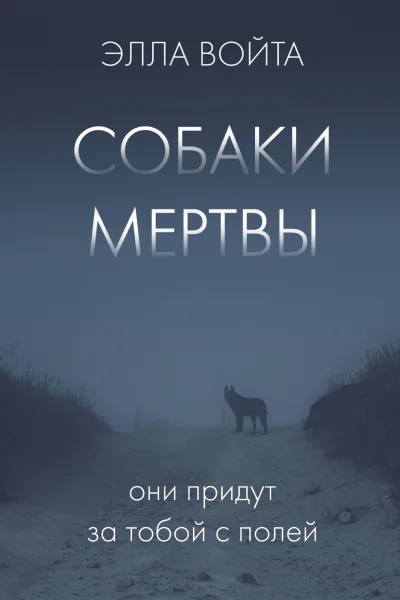 Собаки мертвы