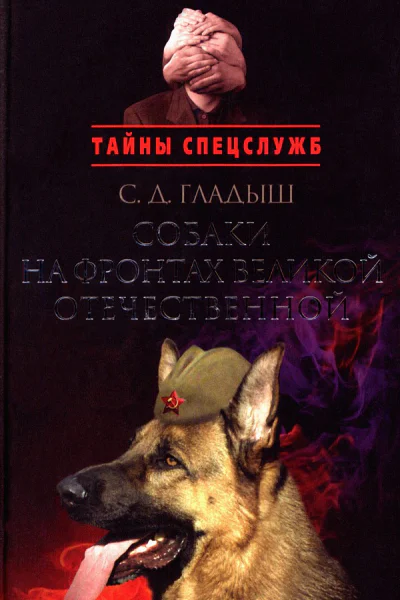Собаки на фронтах Великой Отечественной
