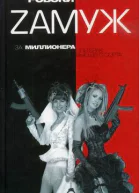 Собчак К Робски О Zaмуж за миллионера или брак высшего сорта