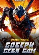 Собери себя сам СИ