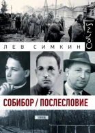Собибор  Послесловие