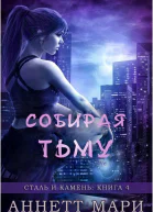 Собирая тьму