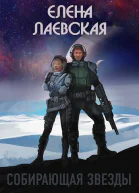 Собирающая звезды