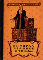 Собирал человек слова