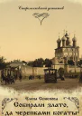 Собирали злато да черепками богаты