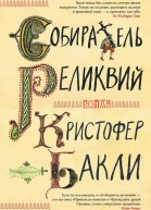 Собиратель реликвий