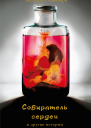 Собиратель сердец