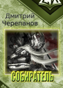 Собиратель СИ