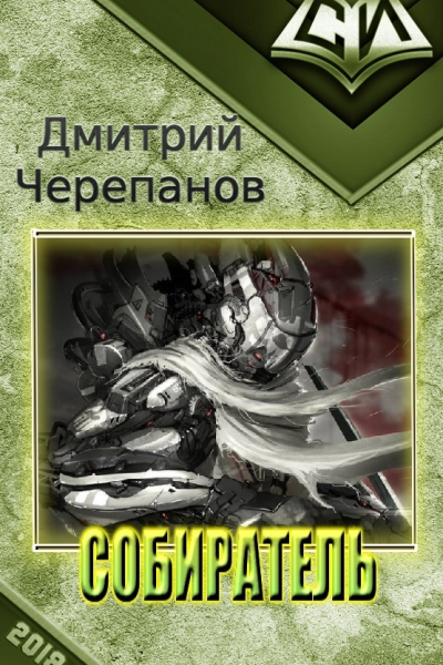 Собиратель СИ