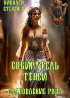 Собиратель теней Становление рода