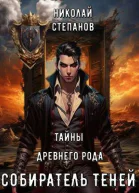 Собиратель теней Тайны древнего замка