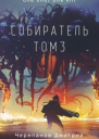 Собиратель Том 3
