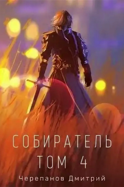 Собиратель Том 4
