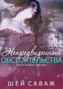 Соблазн ЛП