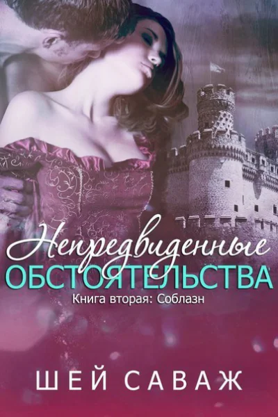 Соблазн ЛП