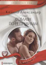 Соблазн по ее правилам