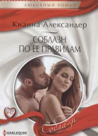 Соблазн по ее правилам