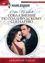Соблазнение по голливудскому сценарию