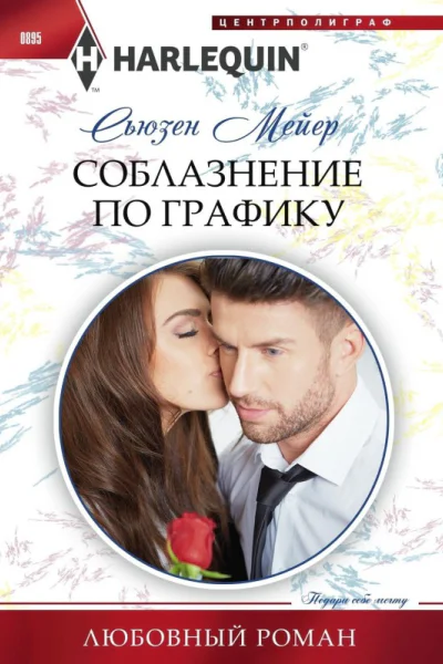 Соблазнение по графику