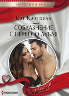 Соблазнение с первого дубля