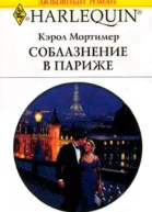 Соблазнение в Париже