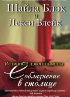 Соблазнение в столице