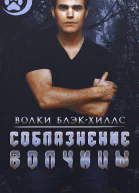 Соблазнение волчицы