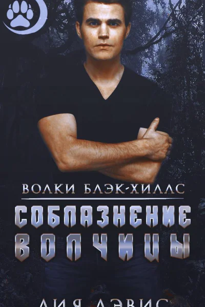 Соблазнение волчицы