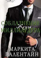 Соблазнение жены миллиардера
