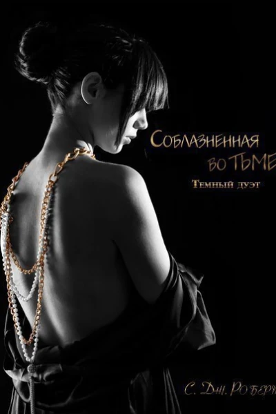 Соблазненная во тьме ЛП
