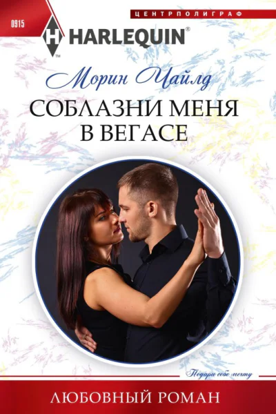 Соблазни меня в Вегасе