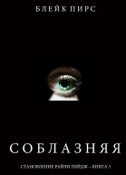Соблазняя