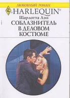 Соблазнитель в деловом костюме Ловушка для двоих