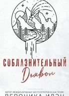 Соблазнительный дьявол