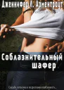 Соблазнительный шафер ЛП