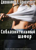 Соблазнительный шафер ЛП