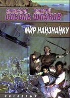 Соболь А Шпаков В Оракул Вселенной Роман