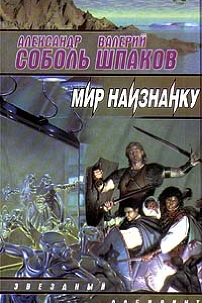 Соболь А Шпаков В Оракул Вселенной Роман