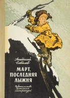 Соболев Анатолий Пантелеевич Март последняя лыжня Рассказы