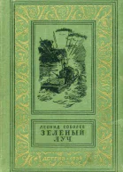 Соболев Леонид  Зеленый луч М 1959
